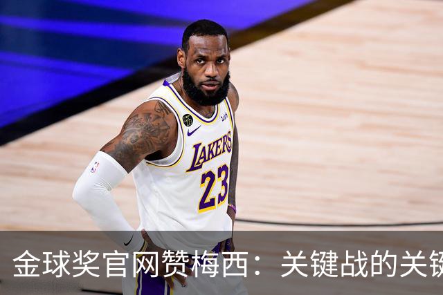 金球奖官网赞梅西：关键战的关键先生，夺48冠，历史最成功球星！
